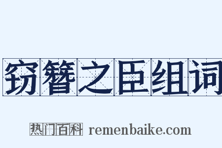 窃簪之臣组词是什么意思的图片